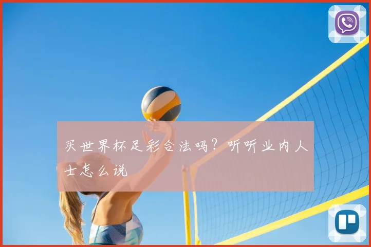 买世界杯足彩合法吗?听听业内人士怎么说